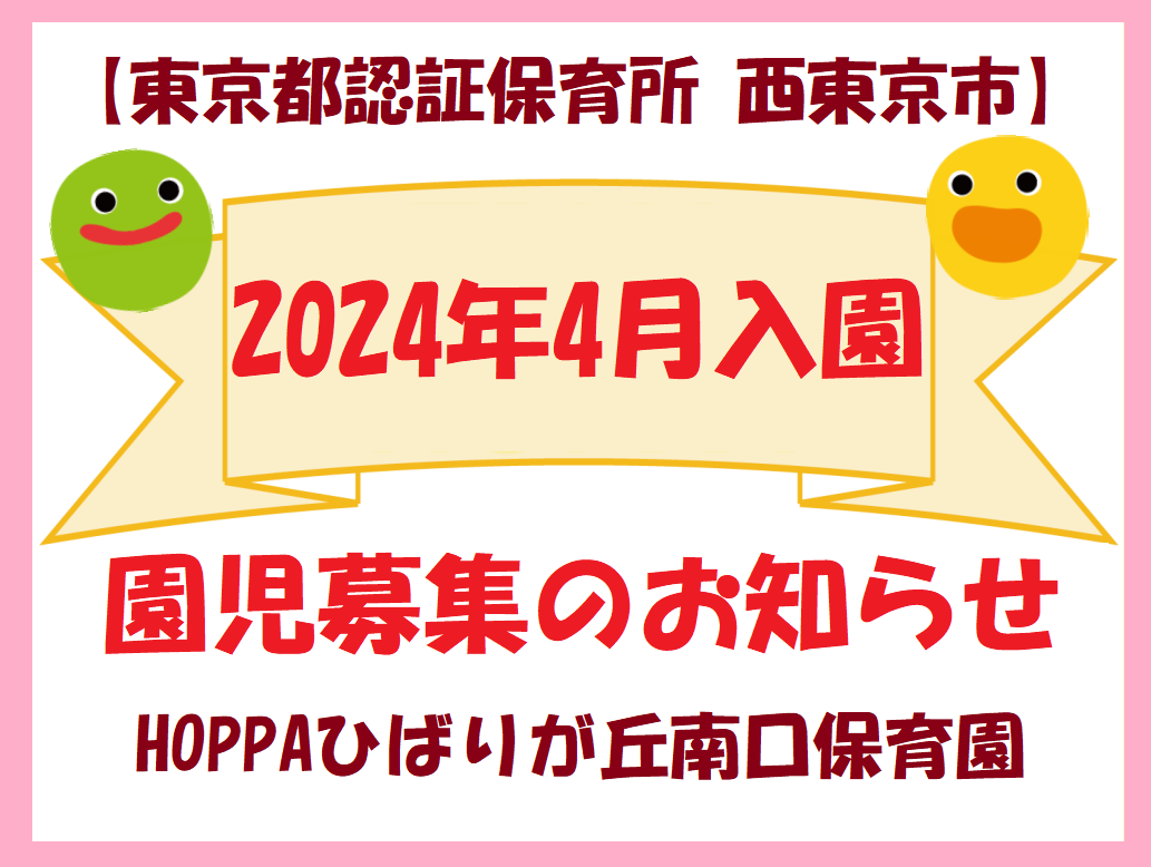 【東京都西東京市】2024年4月入園申し込み受付開始のお知らせ【HOPPAひばりが丘南口保育園】